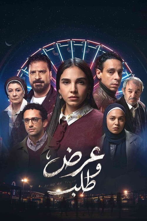 عرض وطلب