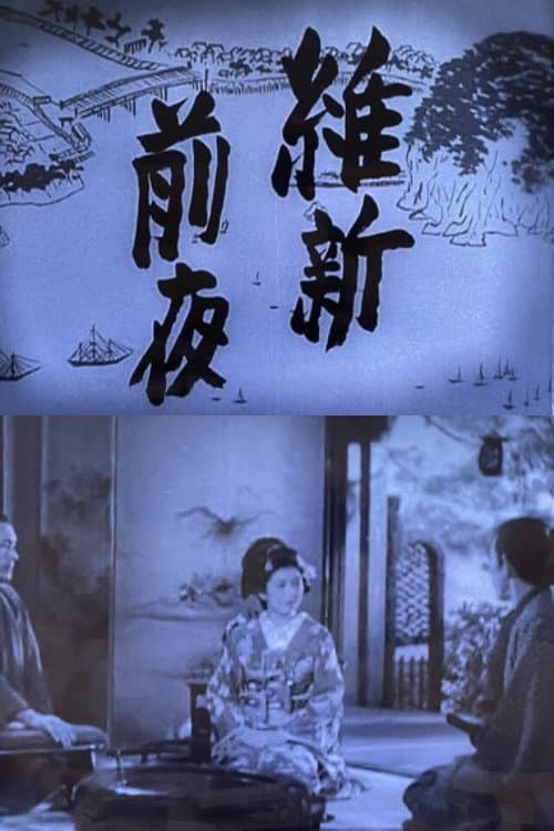 維新前夜