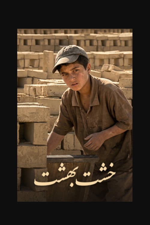 خشت بهشت