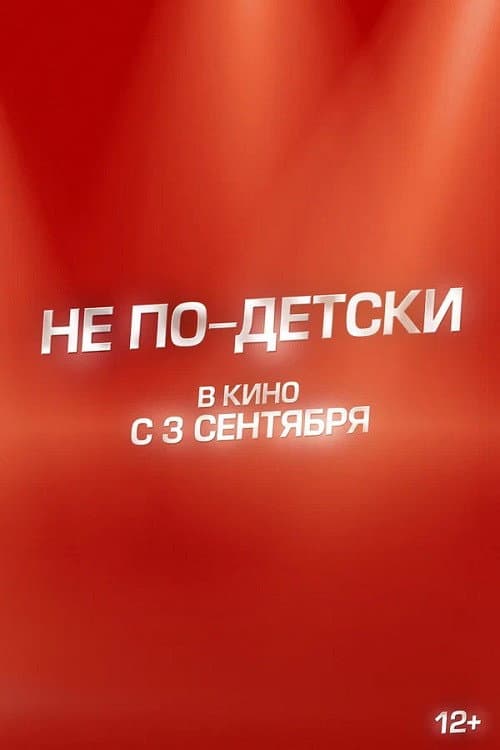Не по-детски