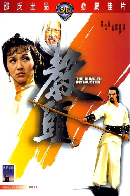 教頭