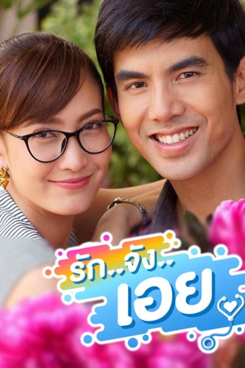 รักจังเอย