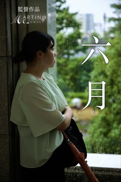 六月