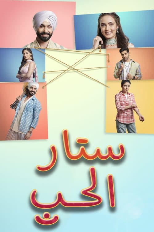 ستار الحب