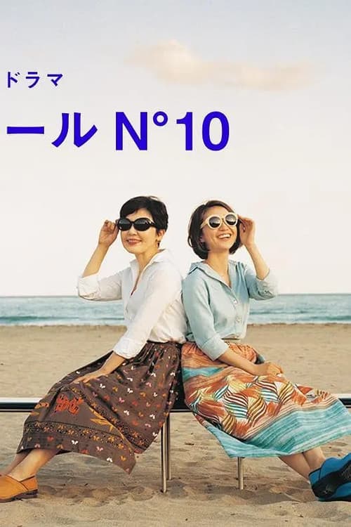 コートダジュールNﾟ10