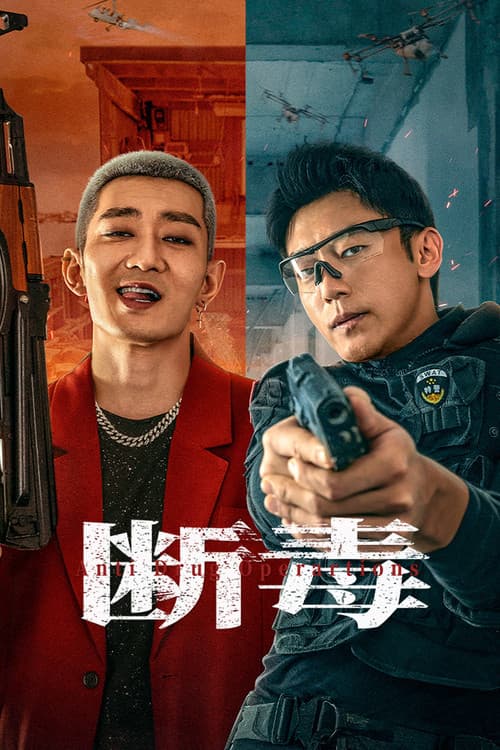 断毒