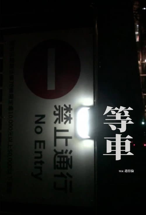 等車