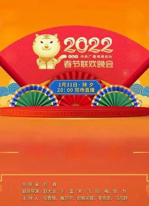 2022年中央广播电视总台春节联欢晚会