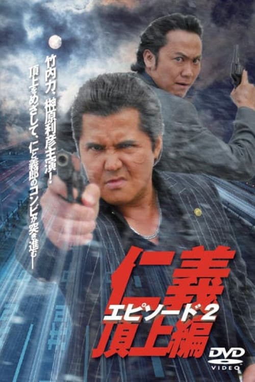仁義　頂上編　エピソード２