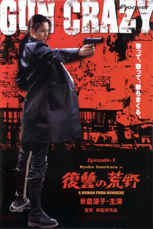 GUN CRAZY Episode1：復讐の荒野
