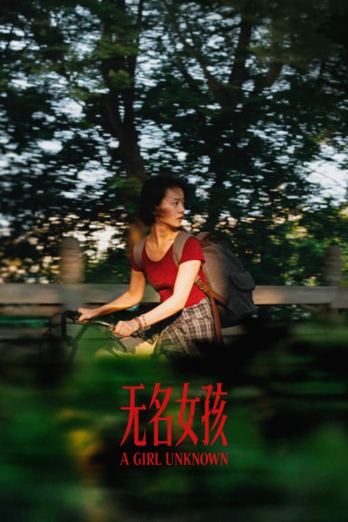 无名女孩