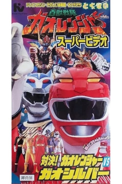 百獣戦隊ガオレンジャー スーパービデオ 対決! ガオレンジャー VS ガオシルバー