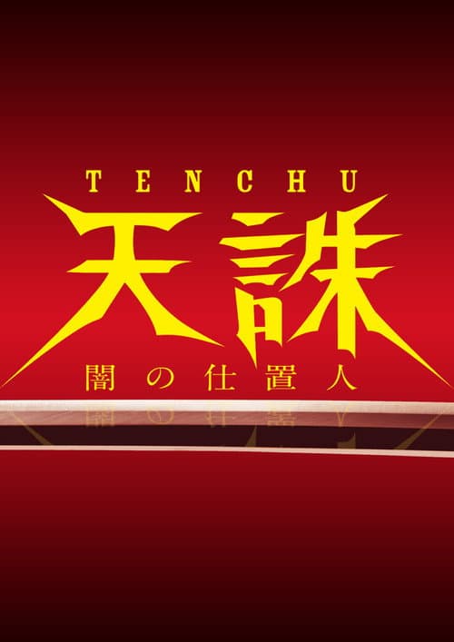 天誅 ～闇の仕置人～