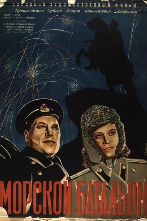 Морской батальон
