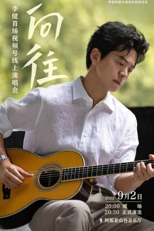 “向往”李健首场视频号线上演唱会