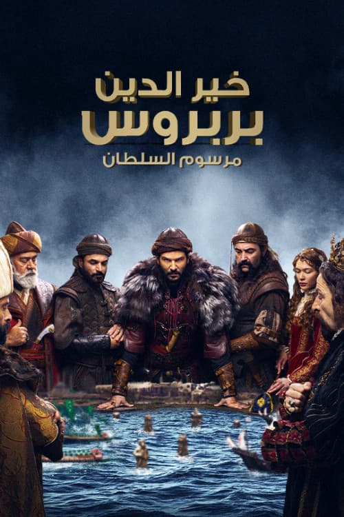 خير الدين بربروس: مرسوم السلطان