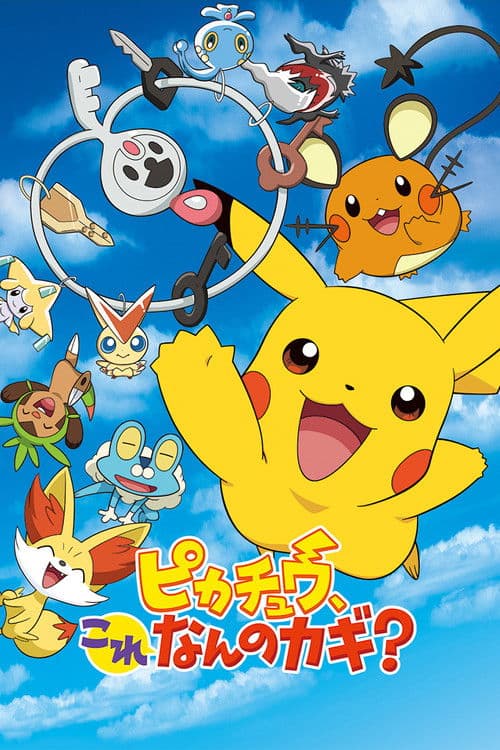 ピカチュウ、これなんのカギ?