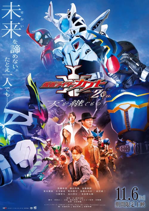 仮面ライダーカブト20th 天を継ぐもの