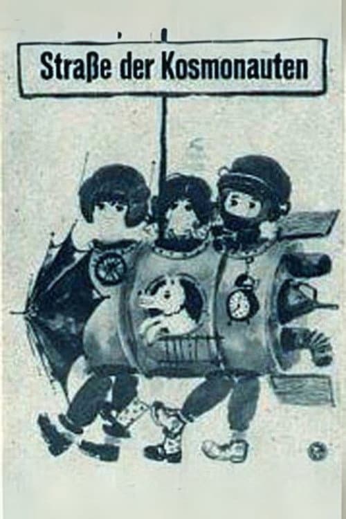 Улица космонавтов