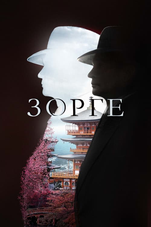 Зорге
