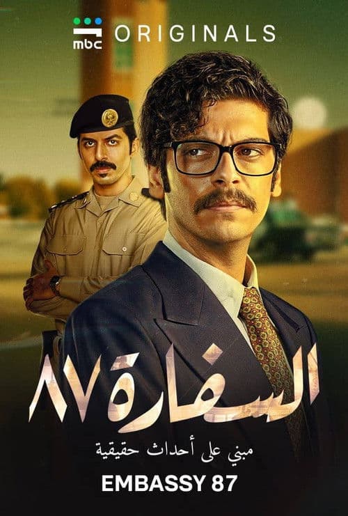 السفارة ٨٧