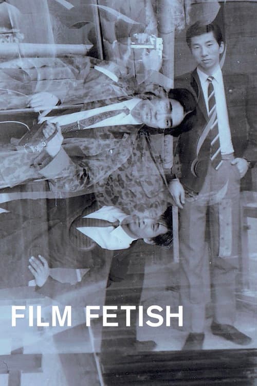 フイルム・フェティッシュ