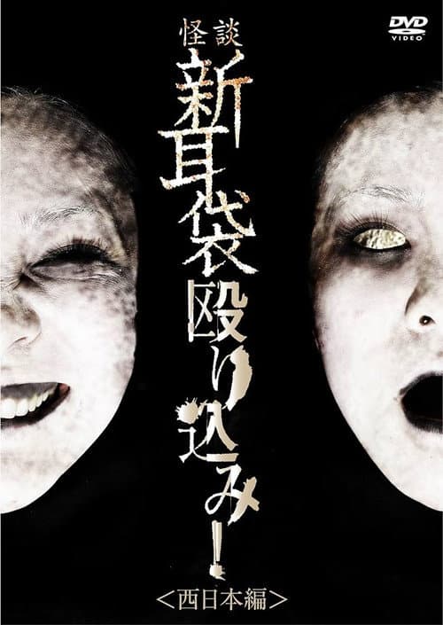 怪談新耳袋 殴り込み! 西日本編