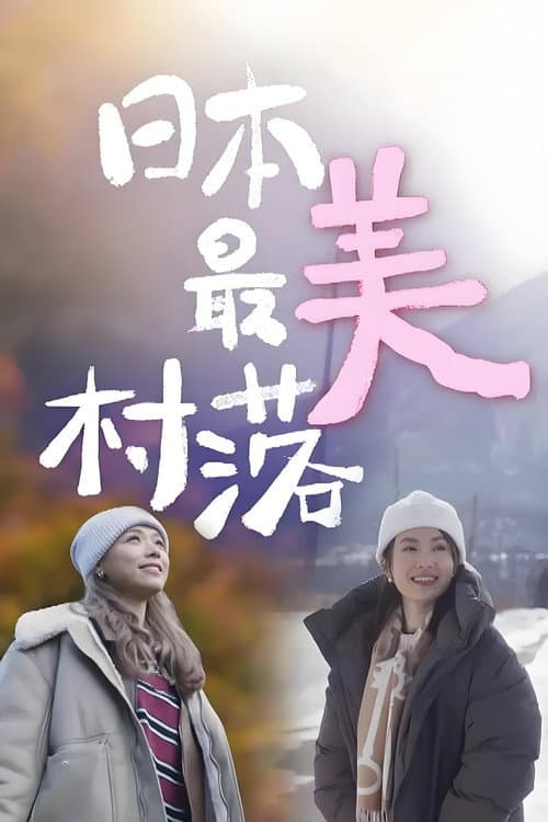 日本最美村落