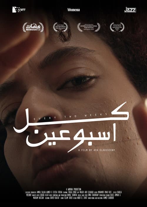 كل أسبوعين