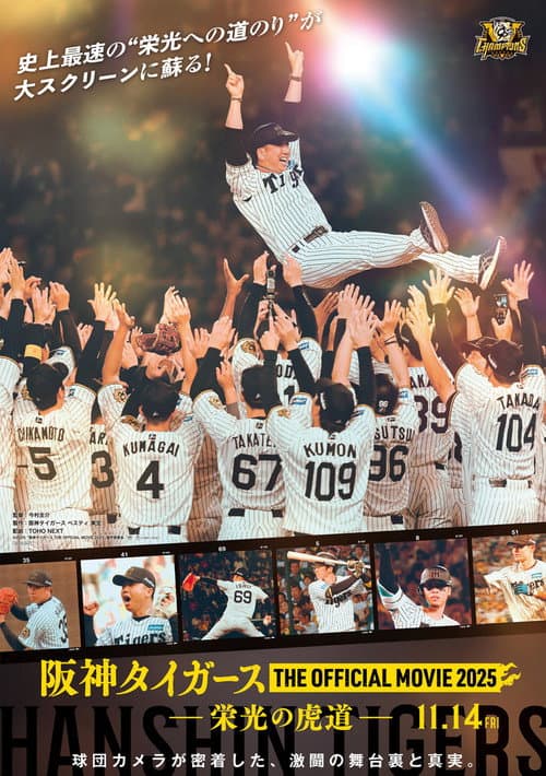 阪神タイガース THE OFFICIAL MOVIE 2025 ―栄光の虎道（こどう）―