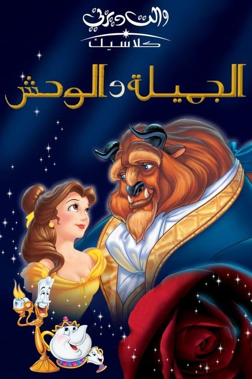 الجميلة والوحش