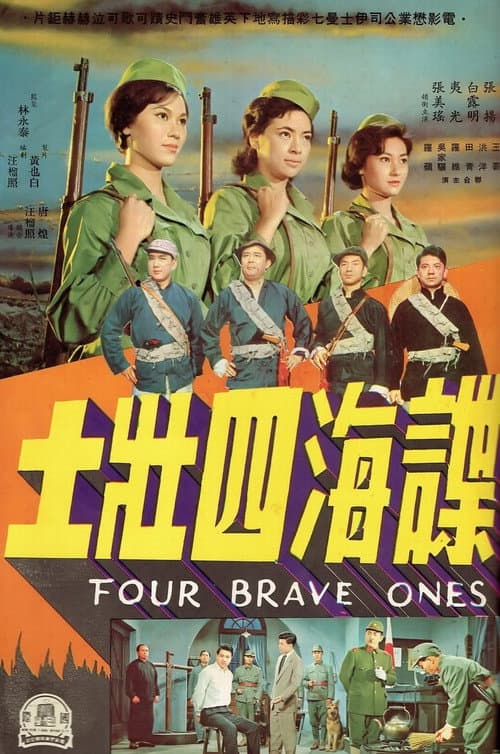 諜海四壯士