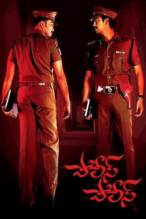 పోలీసు పోలీసు