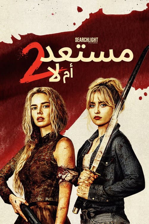 جاهز أم لا : ها أنا قادم
