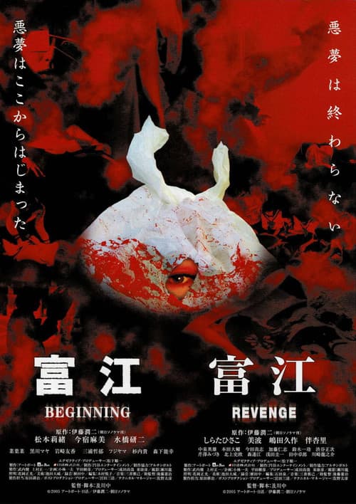 富江 BEGINNING