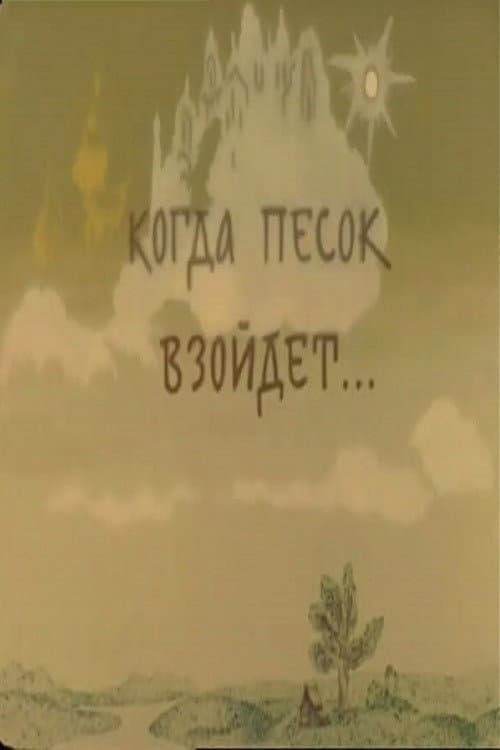 Когда песок взойдёт...