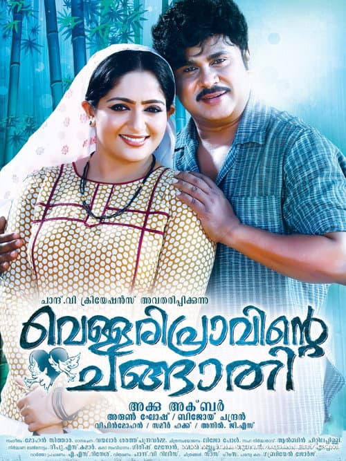 വെള്ളരിപ്രാവിന്റെ ചങ്ങാതി