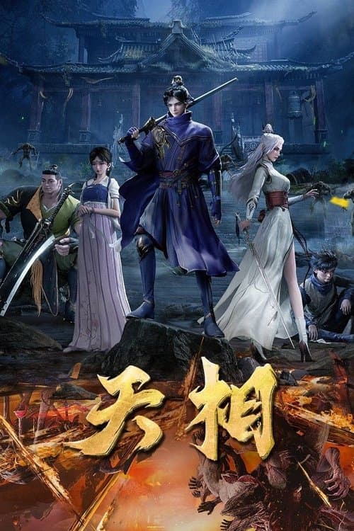 天相