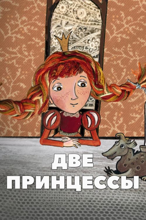Две принцессы