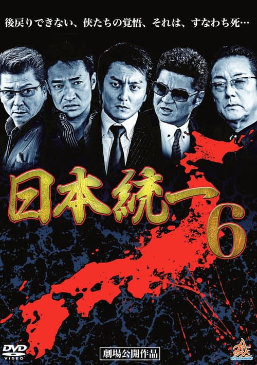 日本統一６