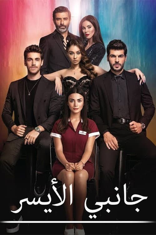 جانبي الايسر