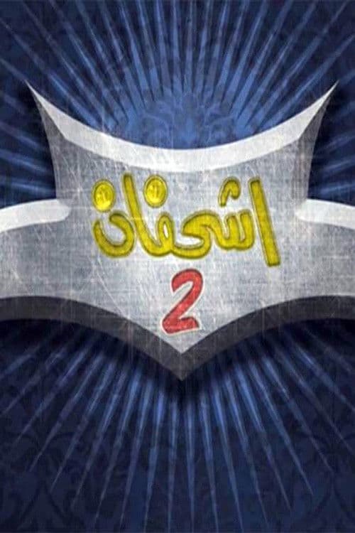 اشحفان