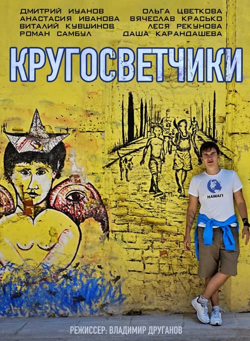 Кругосветчики