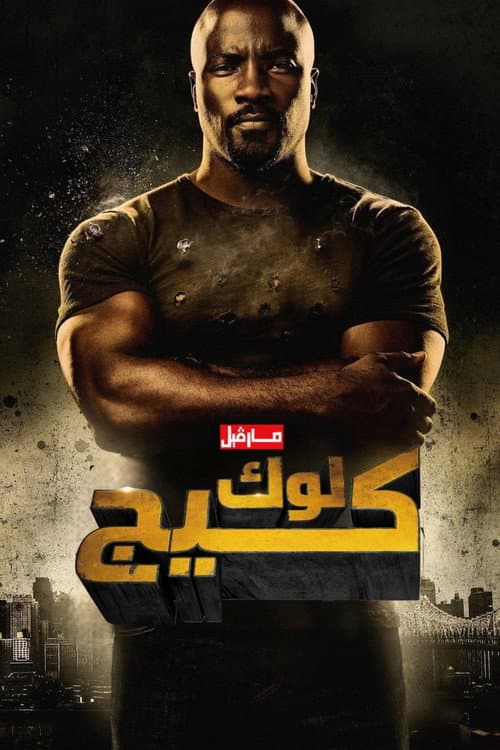 مارڤيل: لوك كيج
