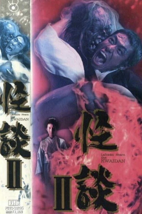 怪談II