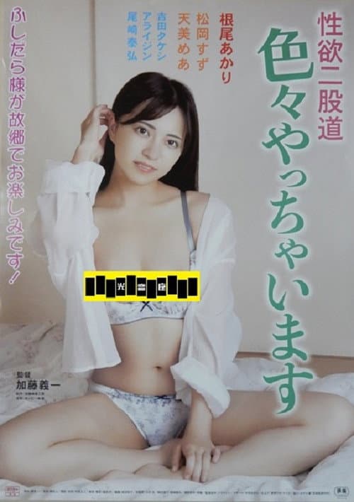 性欲二股道 色々やっちゃいます