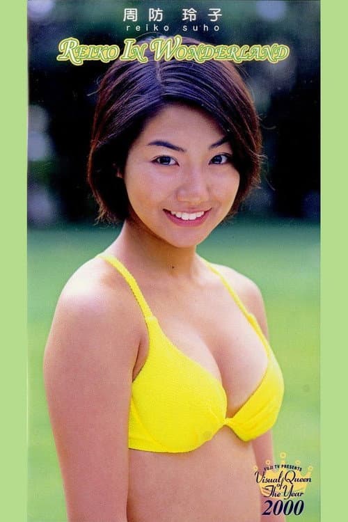 フジテレビ ビジュアル・クイーン・オブ・ザ・イヤー’00「周防玲子 REIKO IN WONDERLAND