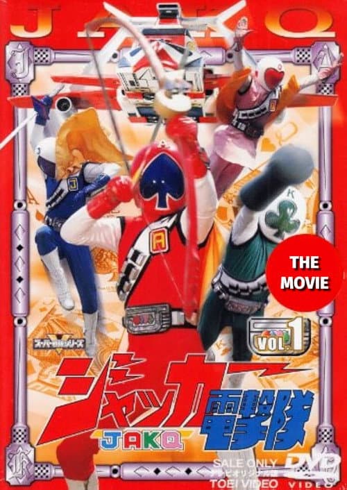 ジャッカー電撃隊 劇場版