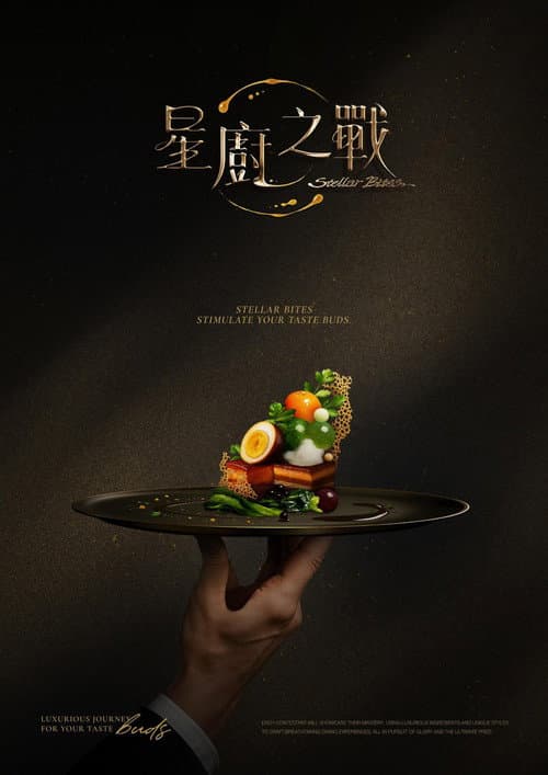 星廚之戰