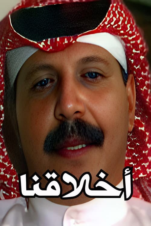 أخلاقنا